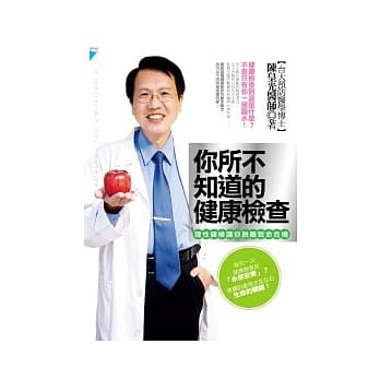 你所不知道的健康检查：理性健检让你脱离致命危机 pdf epub mobi 电子书 下载