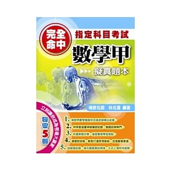 完全命中指定科目考试数学甲拟真题本 pdf epub mobi 电子书 下载