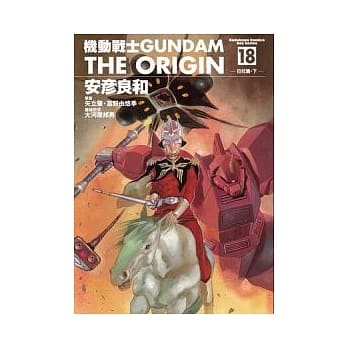 机动战士GUNDAM THE ORIGIN 18 pdf epub mobi 电子书 下载