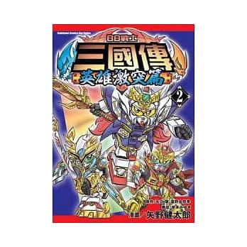 BB战士三国传 英雄激突篇 02 pdf epub mobi 电子书 下载
