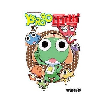 KERORO军曹 18 pdf epub mobi 电子书 下载