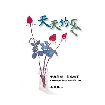 天天约绘－青春保鲜．美感故事 pdf epub mobi 电子书 下载