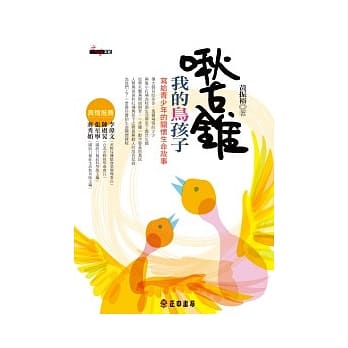 啾古锥~我的鸟孩子 pdf epub mobi 电子书 下载