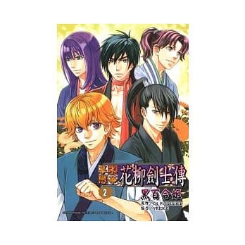 幕末恋华 花柳剑士传 2完 pdf epub mobi 电子书 下载