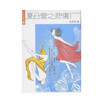 夏日营之悲伤(复活版) pdf epub mobi 电子书 下载