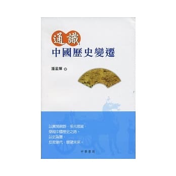 通识中国历史变迁 pdf epub mobi 电子书 下载