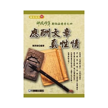 神机妙算刘伯温传奇之四：应酬文章真性情 pdf epub mobi 电子书 下载