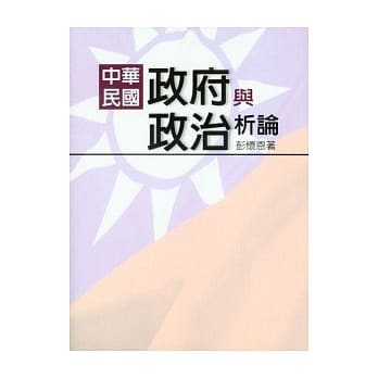 中华民国政府与政治析论 pdf epub mobi 电子书 下载