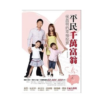 平民千万富翁：侯昌明的幸福投资 pdf epub mobi 电子书 下载