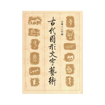 古代图形文字艺术 pdf epub mobi 电子书 下载