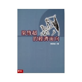 梁启超的经济面向 pdf epub mobi 电子书 下载