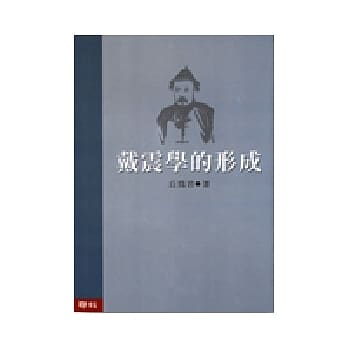 戴震学的形成 pdf epub mobi 电子书 下载