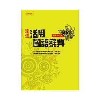 远流活用国语辞典 pdf epub mobi 电子书 下载