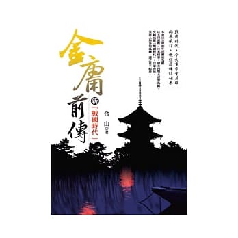 金庸前传-新战国时代 pdf epub mobi 电子书 下载
