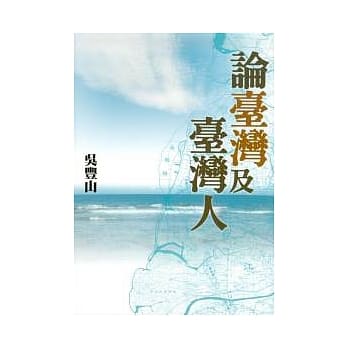 论台湾及台湾人 pdf epub mobi 电子书 下载