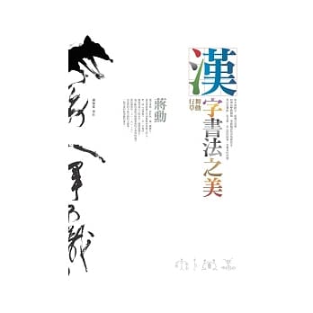 汉字书法之美-舞动行草 pdf epub mobi 电子书 下载