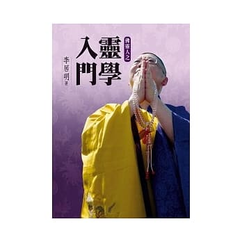 佛灵人－灵学入门 pdf epub mobi 电子书 下载