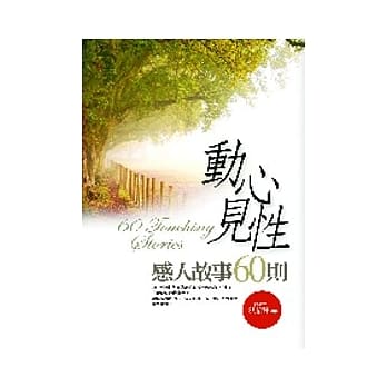 动心见性感人故事60则 pdf epub mobi 电子书 下载