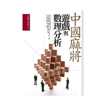 中国麻将游戏与数理分析 pdf epub mobi 电子书 下载