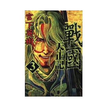 战国 天正记 3 pdf epub mobi 电子书 下载
