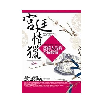 宫廷情猎之4：敖包葬魂(完) pdf epub mobi 电子书 下载
