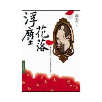 浮尘花落 pdf epub mobi 电子书 下载