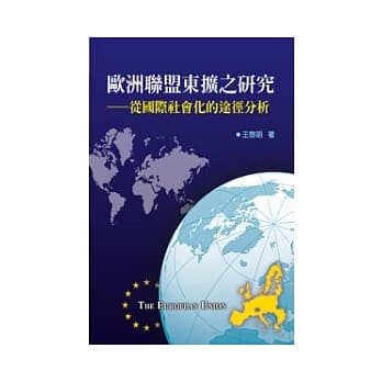 欧洲联盟东扩之研究──从国际社会化的途径分析 pdf epub mobi 电子书 下载