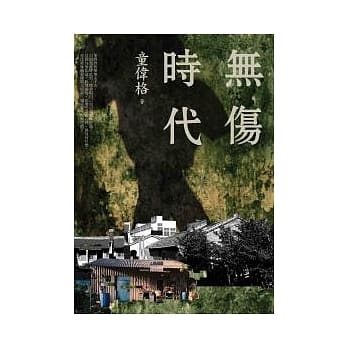 无伤时代 pdf epub mobi 电子书 下载