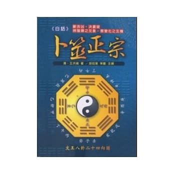 白话卜筮正宗 pdf epub mobi 电子书 下载