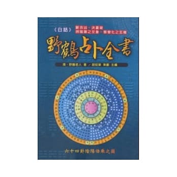 白话野鹤占卜全书 pdf epub mobi 电子书 下载