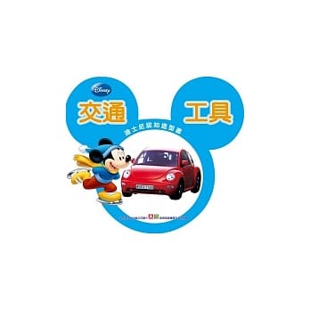 迪士尼认知造型书-交通工具 pdf epub mobi 电子书 下载