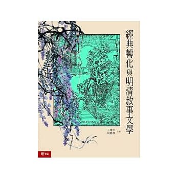 经典转化与明清叙事文学 pdf epub mobi 电子书 下载