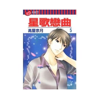 星歌恋曲 5 pdf epub mobi 电子书 下载