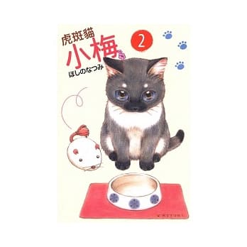 虎斑猫小梅02 pdf epub mobi 电子书 下载