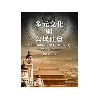 多元文化与公民社会 pdf epub mobi 电子书 下载