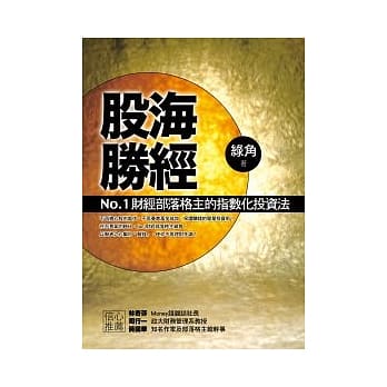 股海胜经－－No.1财经部落格主的指数化投资法 pdf epub mobi 电子书 下载