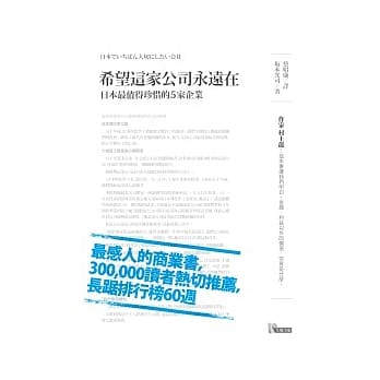 希望这家公司永远在──日本最值得珍惜的5家企业 pdf epub mobi 电子书 下载