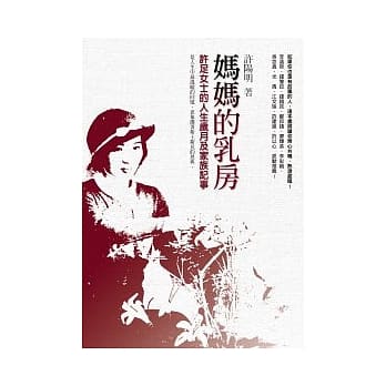 妈妈的乳房──许足女士的人生岁月及家族记事 pdf epub mobi 电子书 下载