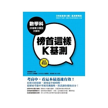 榜首这样K基测 ──数学科25个夺分题型大解析 pdf epub mobi 电子书 下载