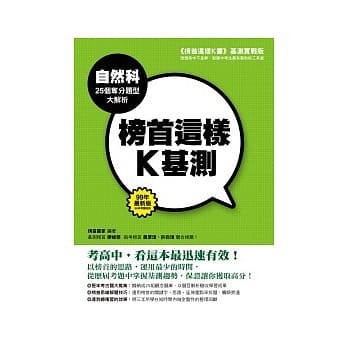 榜首这样Ｋ基测─自然科25个夺分题型大解析 pdf epub mobi 电子书 下载