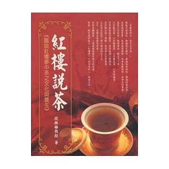 红楼说茶：趣谈红楼梦中茶之文化与养生 pdf epub mobi 电子书 下载