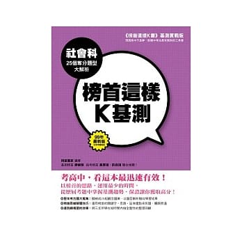 榜首这样K基测──社会科25个夺分题型大解析 pdf epub mobi 电子书 下载