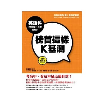 榜首这样K基测──英语科25个夺分题型大解析 pdf epub mobi 电子书 下载