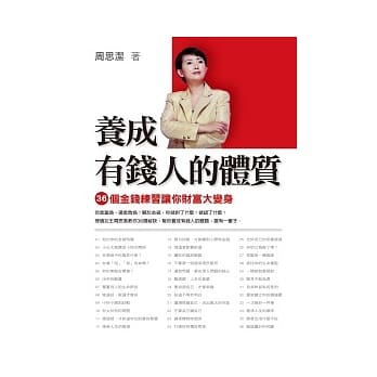 养成有钱人的体质──36个金钱练习让你财富大变身 pdf epub mobi 电子书 下载