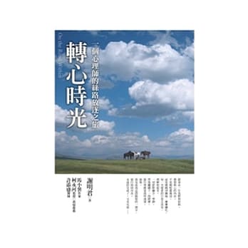 转心时光：一个心理师的丝路放逐之旅 pdf epub mobi 电子书 下载