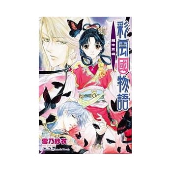 彩云国物语 笼中黑蝶 pdf epub mobi 电子书 下载