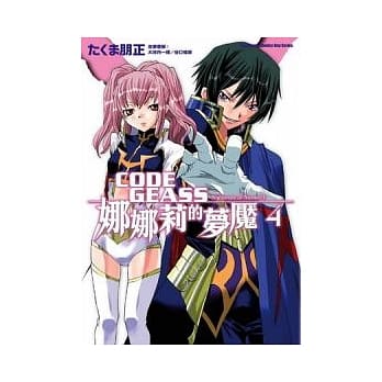 CODE GEASS娜娜莉的梦魇04 pdf epub mobi 电子书 下载