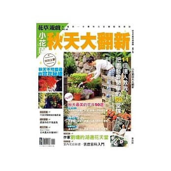 花草游戏No45 小花园 秋天大翻新 pdf epub mobi 电子书 下载