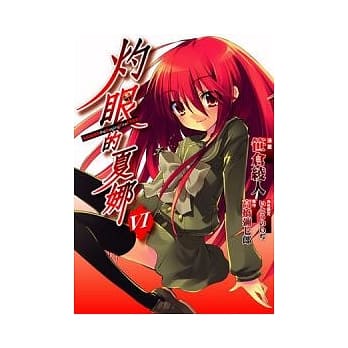 灼眼的夏娜 06(漫画) pdf epub mobi 电子书 下载