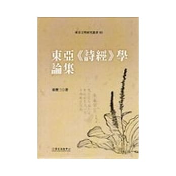 东亚诗经学论集 pdf epub mobi 电子书 下载